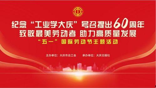 大庆五一今日头条,畅游油城，共庆劳动节欢乐时光