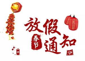 小网红春节休假多久,享受温馨时光，回归生活本真