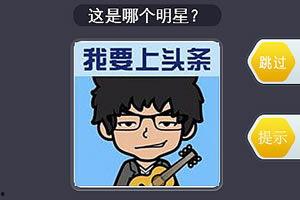 看部位猜明星小游戏,猜猜我是哪位明星？