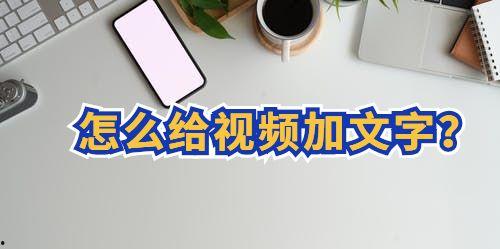 新闻头条视频怎么加文字,打造沉浸式阅读体验