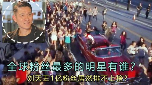 世界粉丝最多明星,揭秘粉丝最多的明星传奇