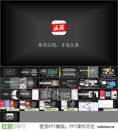 头条推荐ppt,揭秘热门内容背后的算法奥秘